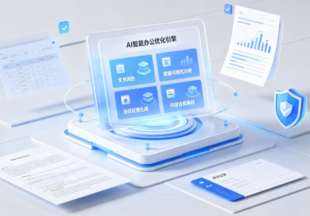 滨海县AI重构现代办公体系 智能优化引擎助力企业轻量化高效运营