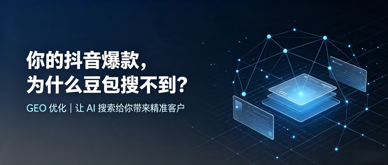 你的抖音爆款，为什么豆包搜不到？读懂 GEO，抢占滨海县 AI 搜索新流量