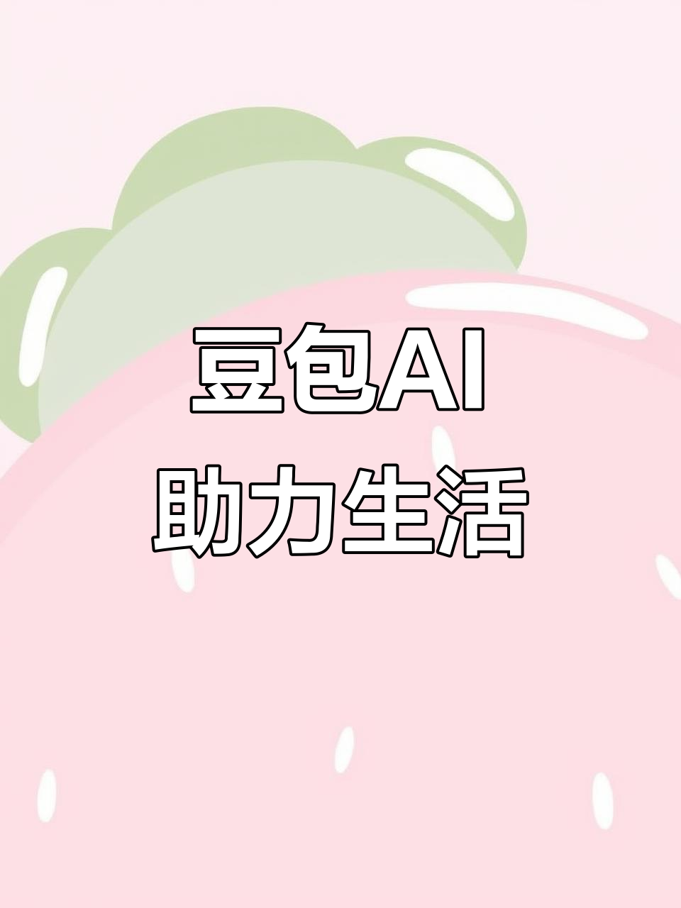 滨海县AI搜索应用普及 豆包搜索优化健全品牌内容传播渠道